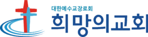 희망의교회